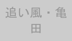 追い風・亀田