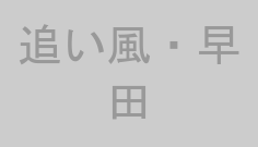 追い風・早田