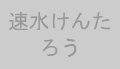 速水けんたろう