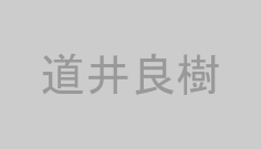 道井良樹