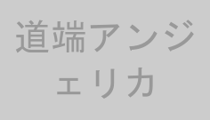道端アンジェリカ