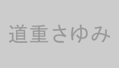 道重さゆみ