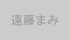 遠藤まみ