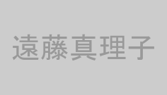 遠藤真理子