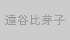 遠谷比芽子