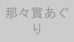 那々實あぐり
