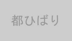 都ひばり