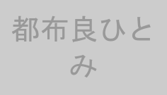 都布良ひとみ
