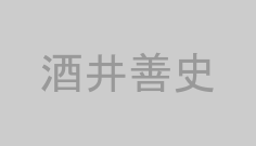 酒井善史