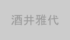 酒井雅代
