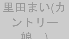 里田まい(カントリー娘。)