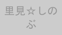 里見☆しのぶ