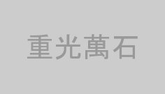 重光萬石