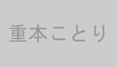 重本ことり
