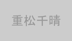 重松千晴