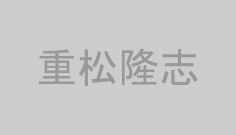 重松隆志