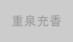 重泉充香