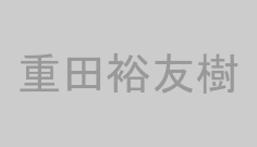 重田裕友樹