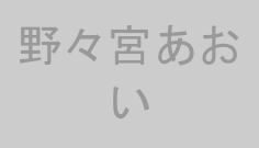 野々宮あおい