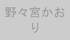 野々宮かおり