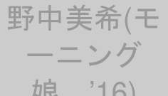 野中美希(モーニング娘。’16)