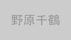 野原千鶴
