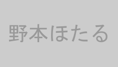野本ほたる