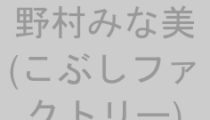 野村みな美(こぶしファクトリー)