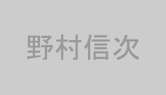 野村信次