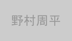 野村周平