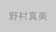 野村真美