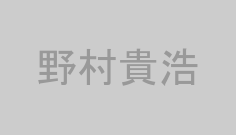 野村貴浩