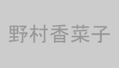 野村香菜子