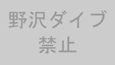 野沢ダイブ禁止