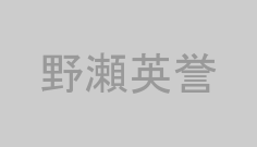 野瀬英誉