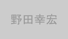 野田幸宏