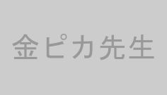 金ピカ先生