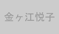 金ヶ江悦子