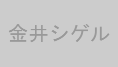 金井シゲル