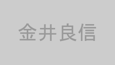 金井良信
