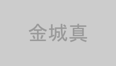 金城真