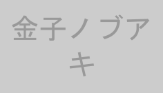 金子ノブアキ