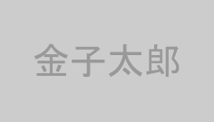 金子太郎