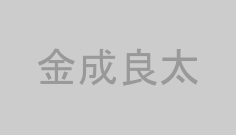 金成良太