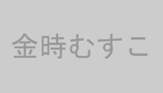 金時むすこ
