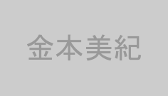 金本美紀