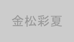 金松彩夏
