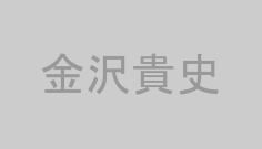 金沢貴史