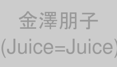 金澤朋子(Juice=Juice)