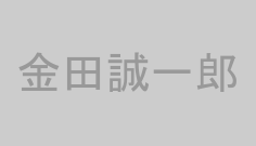金田誠一郎